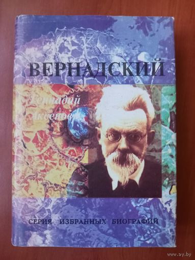 Геннадий Аксенов. ВЕРНАДСКИЙ.//Серия избранных биографий.