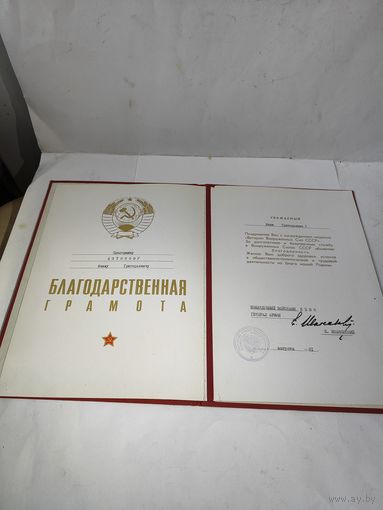 Благодарственная грамота Ветерану Вооружённых Сил СССР.