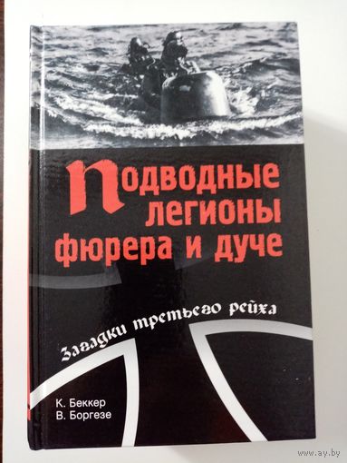 К. Беккер. Подводные легионы фюрера и дуче