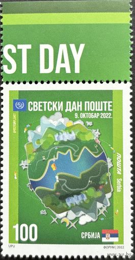 Сербия 2022 История почты. WPD ВПС. UPU. Совместный выпуск