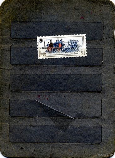 СССР, 1984, История пожарного транспорта СССР  ** ,  1м   чистая