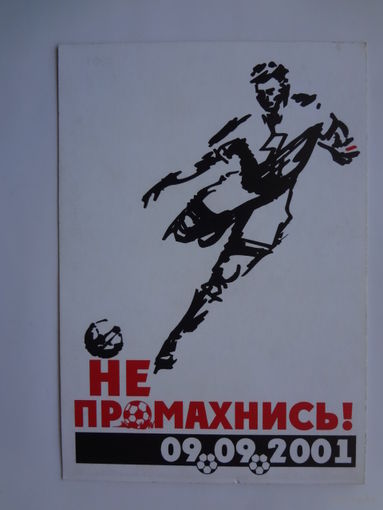 Календарик 09.2001-08.2002 г. Не промахнись! 09.092001.