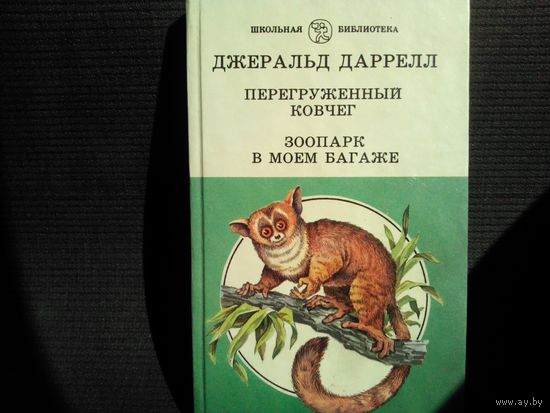 Д.Даррелл. Перегруженный ковчег. Зоопарк в моем багаже