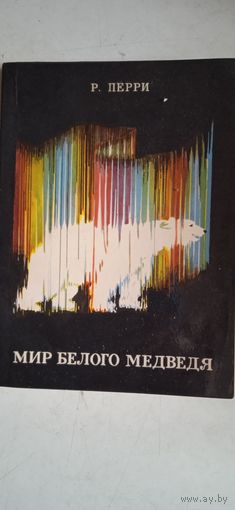 Мир белого медведя