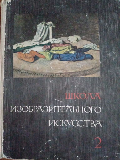 Школа изобразительного искусства. Книга 2