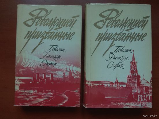 РЕВОЛЮЦИЕЙ ПРИЗВАННЫЕ. Повести, рассказы, очерки. В 2-х томах (комплект).