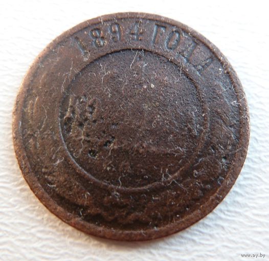 1 копейка 1894