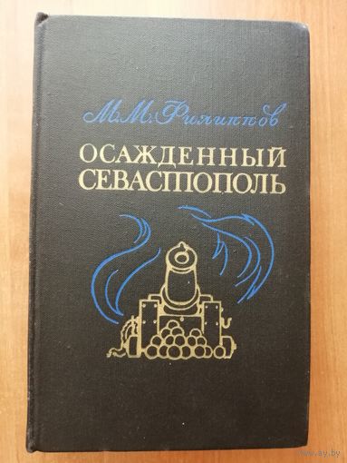 Михаил Филиппов "Осажденный Севастополь"
