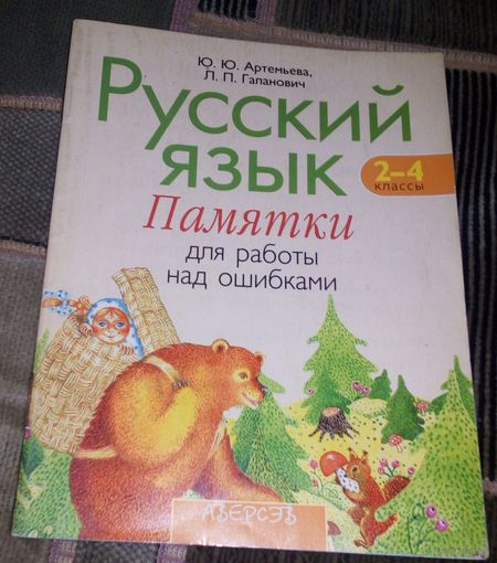 Русский язык.2-4 классы.Памятки для работы над ошибками.