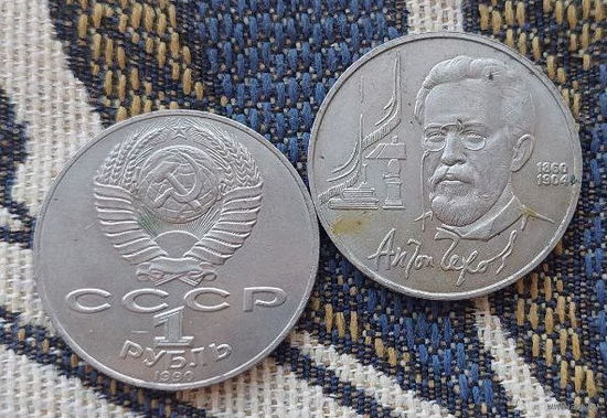 "СССР 1 рубль 1990 года "Антон Чехов 1860-1904 гг.", UNC.