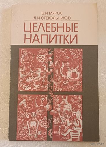 Целебные напитки. 3-е изд./Мурох В. И., Стекольников Л. И. 1990