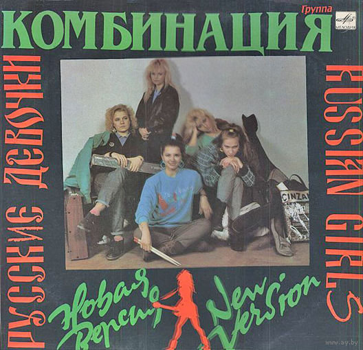 Комбинация – Русские Девочки – Новая Версия
