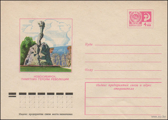Художественный маркированный конверт СССР N 9539 (06.03.1974) Новосибирск. Памятник героям революции