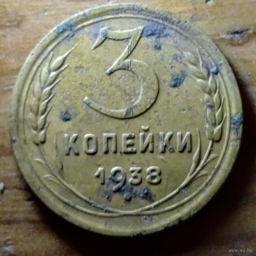 3 копейки 1938год