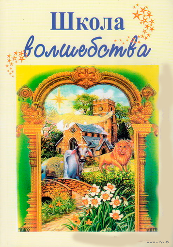 Журнал "Школа волшебства" N 1