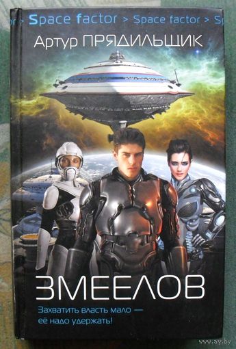 Змеелов. Артур Прядильщик. Серия  Space factor. 2017.