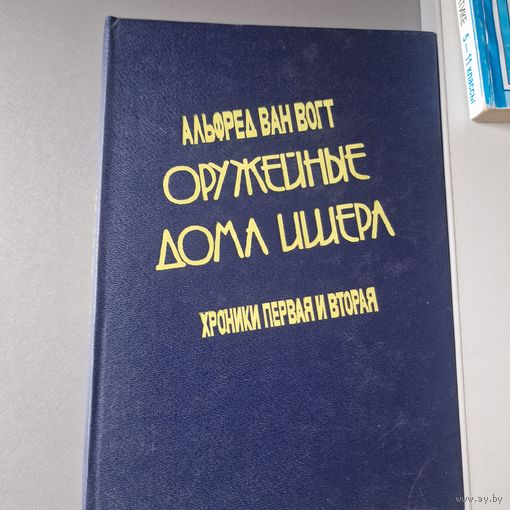 Альфред ван Вогт Оружейные дома Ишера Хроники первая и вторая ИМТЭК 1992
