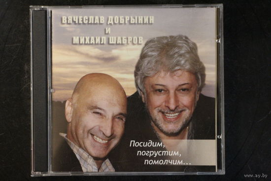 Вячеслав Добрынин и Михаил Шабров – Посидим, Погрустим, Помолчим... (2004, CD)