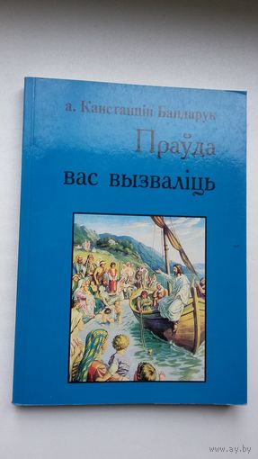А. Канстанцін Бандарук - Праўда вас вызваліць (Беласток-Прага-Саўт Рывэр)