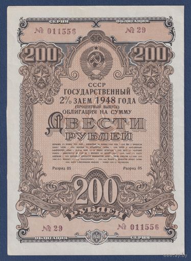 СССР, облигация 200 рублей 1948 г, Государственный 2% заем (процентный выпуск, с купонами), XF+
