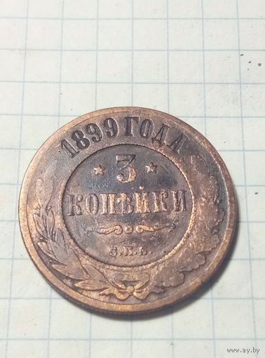 3 копейки 1899 г.