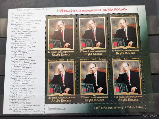 БЕЛАРУСЬ 2017г.  135 лет со дня рождения Якуба Коласа, Малый лист **