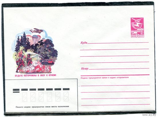 СССР 1985. ХМК. Конверт. Будьте осторожны в лесу с огнем