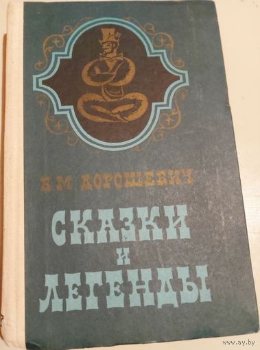 СКАЗКИ И ЛЕГЕНДЫ.  В этой книге Влас Дорошевич собрал лучшие восточные сказки!