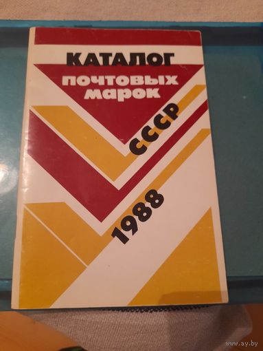 Ссср 1988 каталог марок