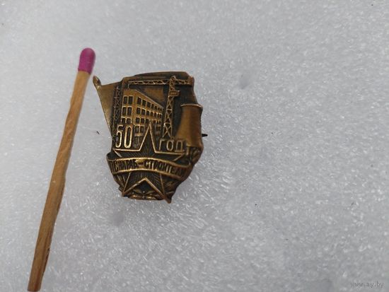 Знак. Профессиональный союз строителей, 50 лет. тяжелый