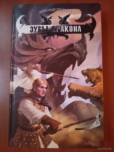 Александр Прозоров. ЗУБЫ ДРАКОНА.