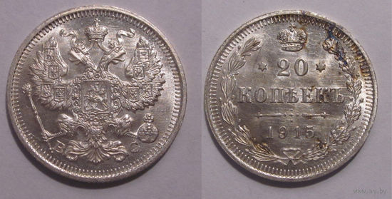 20 копеек 1915 UNC
