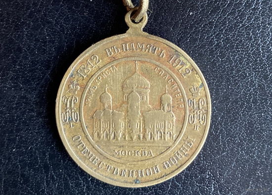 Жетон Медаль в память 100-летия Отечественной войны 1812 года