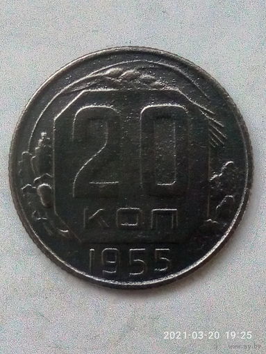 20 копеек 1955 г. Распродажа.