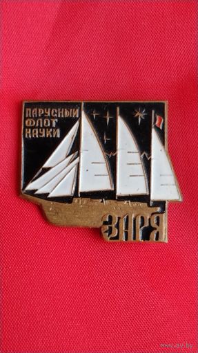 Парусный флот науки. Немагнитная шхуна Заря. тяжёлый