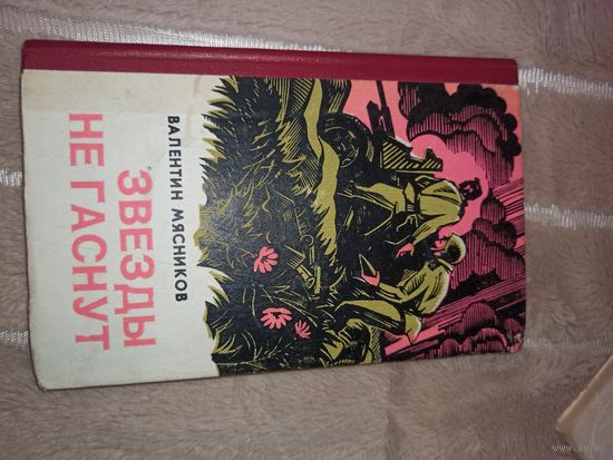 В.Мясников ЗВЕЗДЫ НЕ ГАСНУТ: Повести 1985 г.