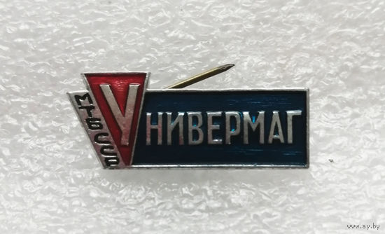 Универмаг. МТ БССР. Министерство Торговли Белоруссии #1110-OP22