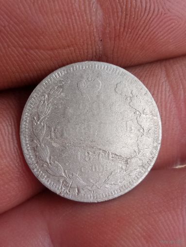 20 копеек 1874