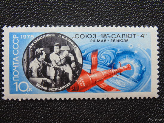 СССР 1975 г. Космос.