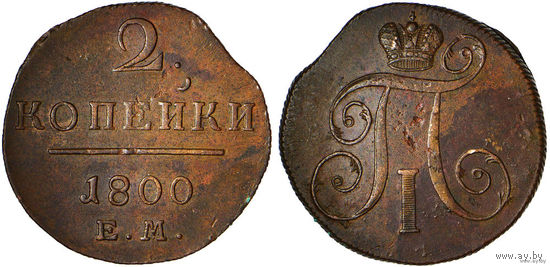 2 копейки 1800 ЕМ. Состояние! ТОРГ!