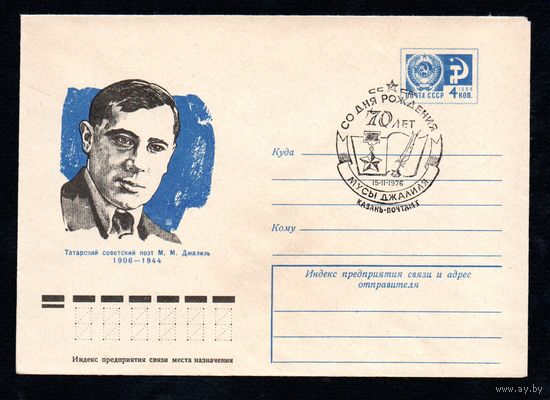 Художественный маркированный конверт СССР со спецгашением N 10895 (05.11.1975) Татарский советский поэт М.М. Джалиль  1906-1944