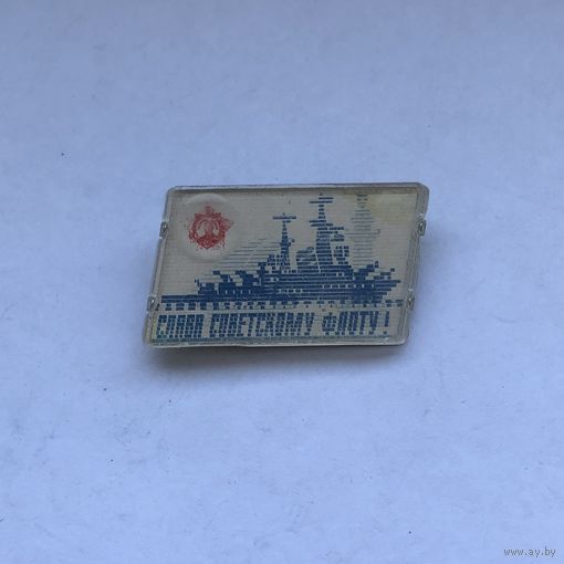 Слава советскому флоту переливашка