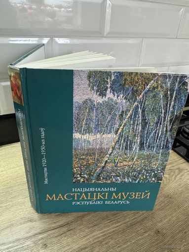 Нациянальны мастацки музей.