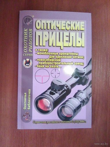 Оптические прицелы.