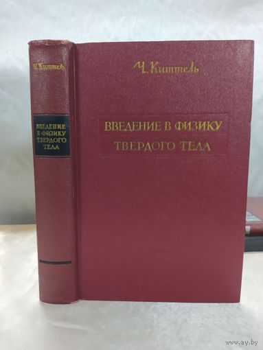 Введение в физику твердого тела