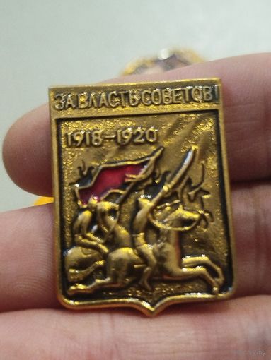 За власть советов