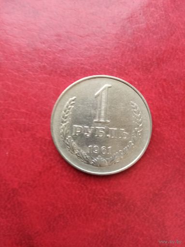 1 рубль 1961 г.