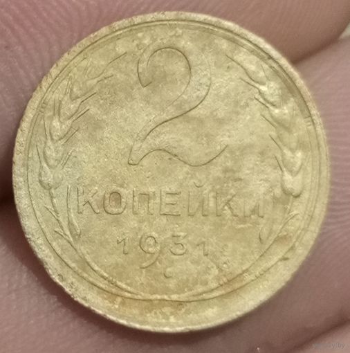 2 копейки 1931 года