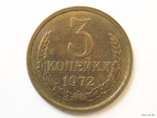 3 копейки 1972 aUNC A#3
