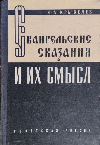 И. А. Крывелев "Евангельские сказания и их смысл" 1959